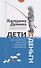 Дети и деньги. Как воспитать разумное отношение к финансам - 0