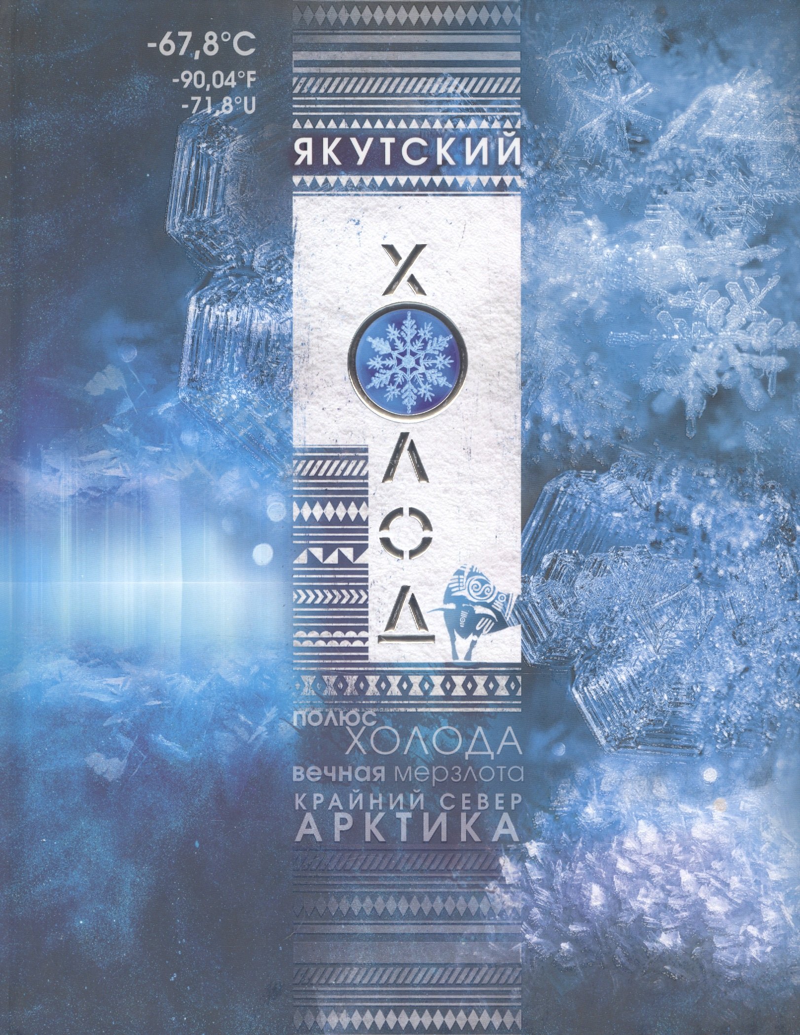 

Якутский холод: популярная энциклопедия