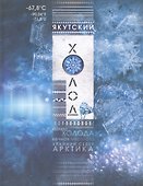 Якутский холод: популярная энциклопедия - 0