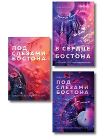 Комплект: Под слезами Бостона. Дьявол не спит + Под слезами Бостона. Больше, чем ад + В сердце Бостона. Демоны внутри нас