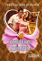 МШ.Уоррен Искушение поцелуем