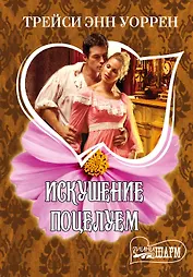 МШ.Уоррен Искушение поцелуем