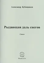 Рыдающая длань снегов. Стихи