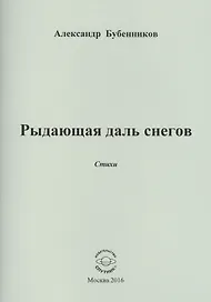Рыдающая длань снегов. Стихи