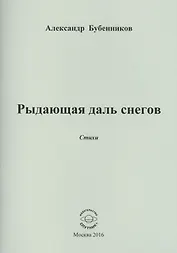 Рыдающая длань снегов. Стихи
