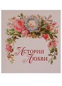 Истории любви - 0