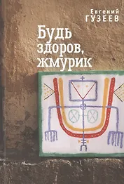 Будь здоров, жмурик