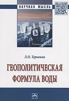 Геополитическая формула воды