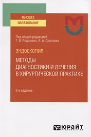 Эндоскопия. Методы диагностики и лечения в хирургической практике. Учебное пособие для вузов