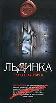 Льдинка (MYST. Черная книга 18+). Варго А. (Эксмо)