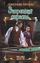 Запретная страсть : роман