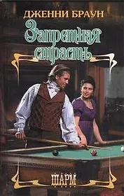 Запретная страсть : роман