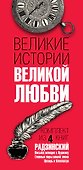 Великие истории великой любви - 2