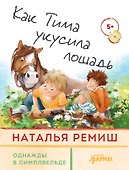 Как Тима укусила лошадь - 0