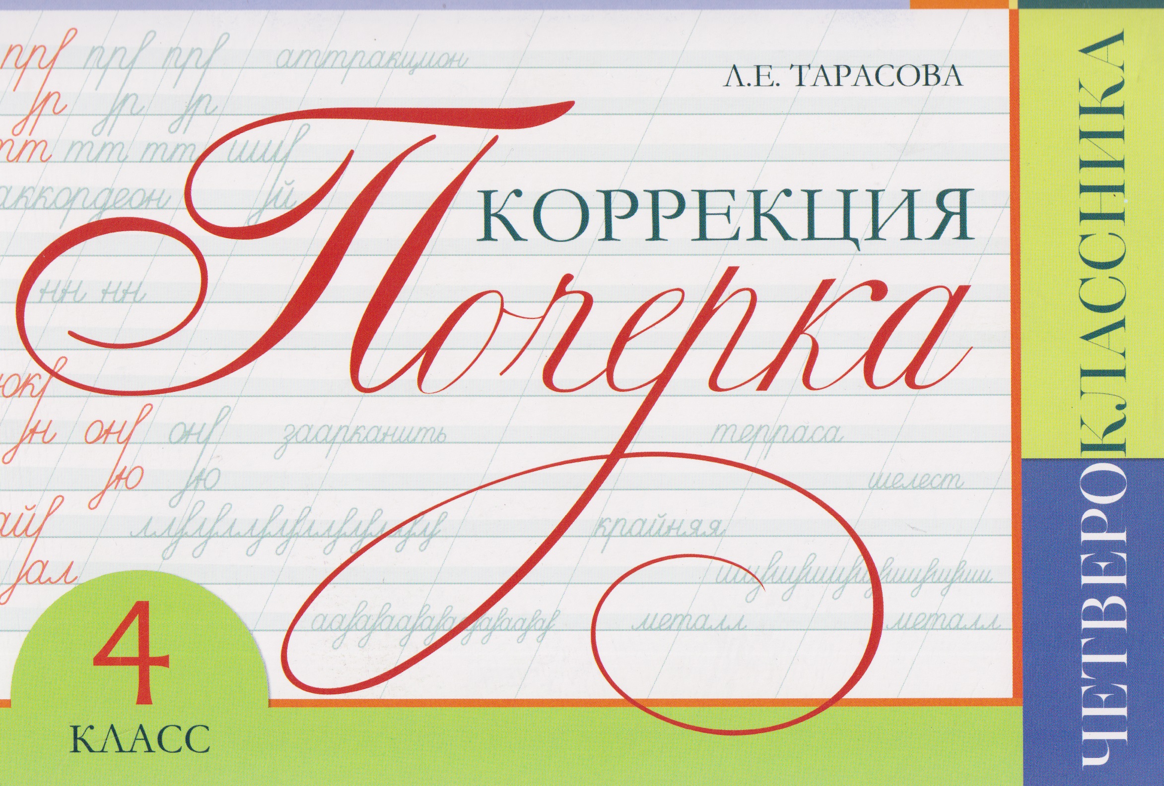 Обложка книги «Коррекция почерка четвероклассника. 4 класс»