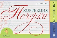 Коррекция почерка четвероклассника. 4 класс