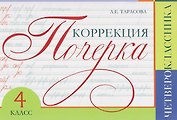 Коррекция почерка четвероклассника. 4 класс