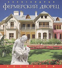 Буклет Фермерский дворец (русский язык)