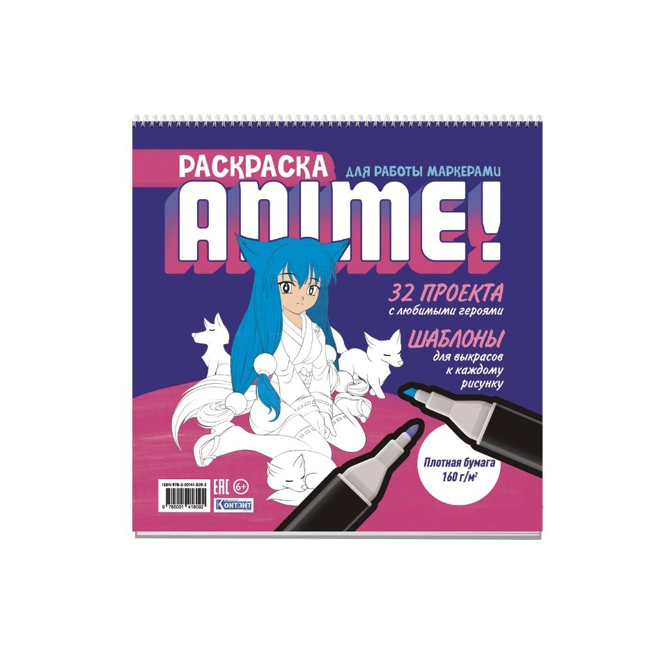 

Anime! Раскраска для работы маркерами: 32 проекта с любимыми героями: Шаблоны для выкрасов к каждому рисунку