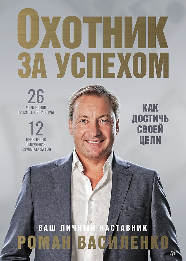 

Охотник за успехом: как достичь своей цели