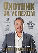 Охотник за успехом: как достичь своей цели - 0