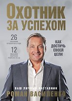 Охотник за успехом: как достичь своей цели