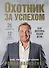 Охотник за успехом: как достичь своей цели - 0