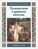 Путешествие к древним кельтам