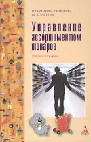 Управление ассортиментом товаров Уч. пос. (ПРОФИль) Куликова