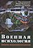 Военная психология. Концепты, направления и интервенции - 0