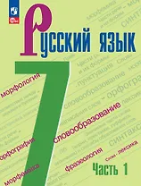 Русский язык. 7 класс. Учебник. В 2-х частях. Часть 1