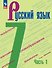 Русский язык. 7 класс. Учебник. В 2-х частях. Часть 1 - 0