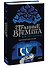 Странные времена. Идеальный джентльмен - 2