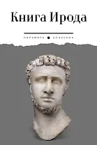 Книга Ирода: антология