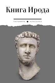 Книга Ирода: антология