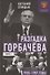 Разгадка Горбачёва. От ускорения к перестройке, 1985-1987 годы. Книга 1 - 0