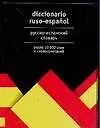 Русско-испанский словарь. Около 10 000 слов и словосочетаний