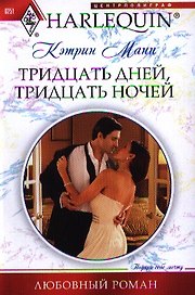 Тридцать дней, тридцать ночей