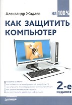 Как защитить компьютер на 100% / 2-е изд.
