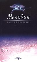 Мелодия