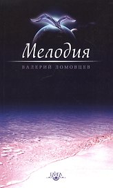 Мелодия