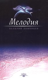 Мелодия