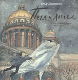 Петя и Ангел или Чудесный полёт сквозь время