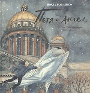 Петя и Ангел или Чудесный полёт сквозь время