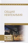 Общая нефтехимия. Учебное пособие - 0