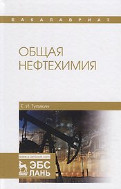 Общая нефтехимия. Учебное пособие