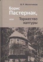 Борис Пастернак, или Торжество халтуры