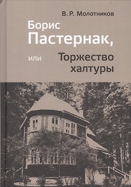 Борис Пастернак, или Торжество халтуры