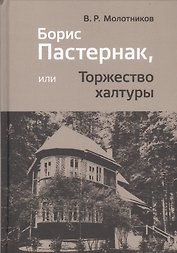 Борис Пастернак, или Торжество халтуры