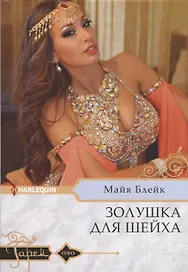 Золушка для шейха